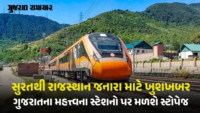 સુરત-ઉદયપુર વચ્ચે નવી વંદે ભારત એક્સપ્રેસ