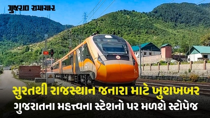 સુરત-ઉદયપુર વચ્ચે દોડશે વંદે ભારત એક્સપ્રેસ: અમદાવાદથી રાજસ્થાન જતી આ ટ્રેન કાયમી ધોરણે બંધ, જાણો ટાઈમ-ટેબલ અને સ્ટેશન