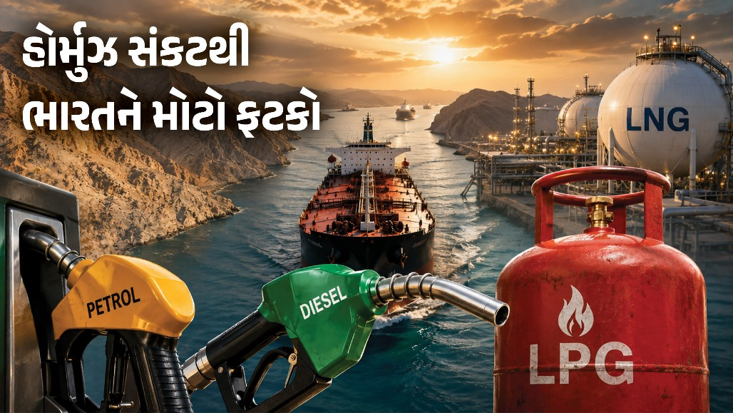 પેટ્રોલ-ડીઝલ, ગેસ મોંઘા થશે? હોર્મુઝ સંકટથી ભારતનો તેલ-ગેસ આયાત ખર્ચ ₹1.8 લાખ કરોડ વધ્યો