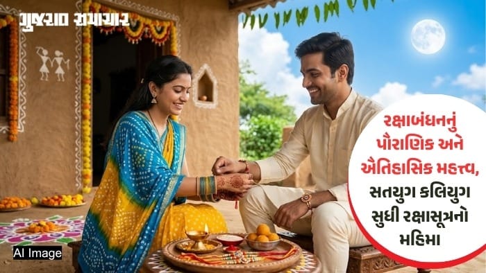 શ્રાવણી પૂર્ણિમાએ રક્ષાબંધન: આખો દિવસ બાંધી શકાશે રાખડી