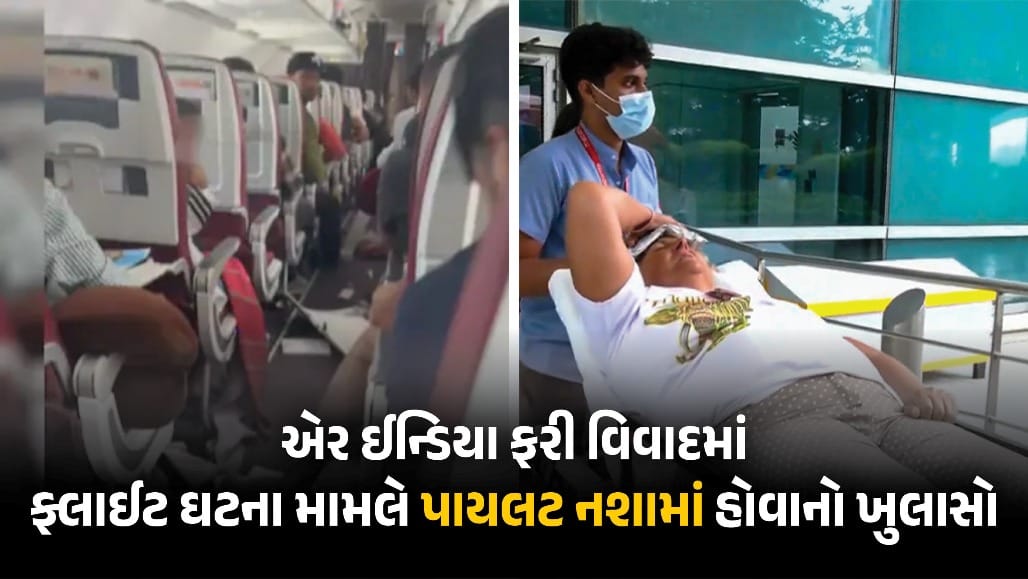 ગાંજાના નશામાં પાયલટ! Air India ફ્લાઈટ 300 ફૂટ નીચે આવતા 20 મુસાફરો ઘાયલ