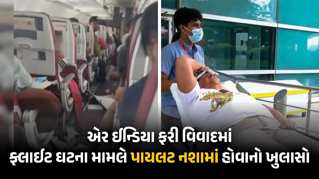 ગાંજાના નશામાં પાયલટ પ્લેન ઉડાડી રહ્યો હતો! એર ઈન્ડિયાની ફ્લાઈટ 300 ફૂટ નીચે આવી જતા 20 મુસાફરો થયા હતા ઘાયલ