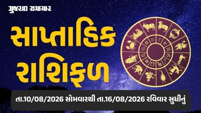 સાપ્તાહિક રાશિફળ: 10થી 16 ઓગસ્ટ 2026, જાણો આ સપ્તાહનું તમારૂ રાશિ ભવિષ્ય