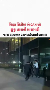 ગિફ્ટ સિટીમાં બે CA વચ્ચે છૂટ્ટા હાથની મારામારી, 'CFO Elevate 2.0' કાર્યક્રમમાં બબાલ ગિફ્ટ સિટીમાં બે CA વચ્ચે છૂટ્ટા હાથની મારામારી, 'CFO Elevate 2.0' કાર્યક્રમમાં બબાલ