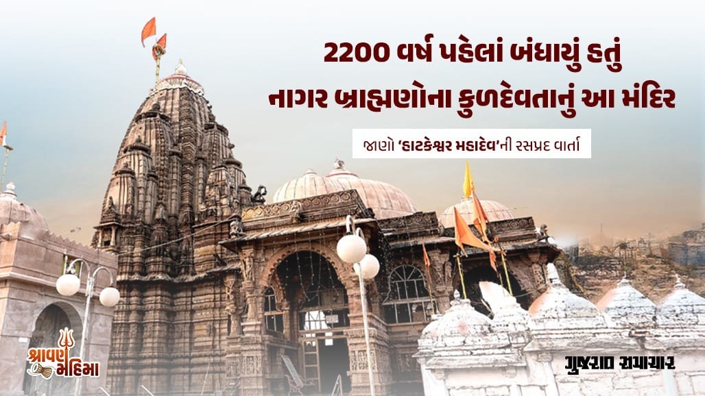 2200 વર્ષ જૂનું ‘હાટકેશ્વર મહાદેવ’ મંદિર: સ્વયંભૂ શિવજી અને અદ્ભુત શિલ્પકળા