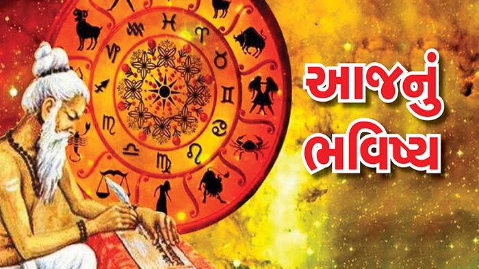 આજનું રાશિફળ: 4 રાશિઓ પર ધનવર્ષાના યોગ, 3 રાશિઓએ પૈસા અને વાહન બાબતે સંભાળવું!