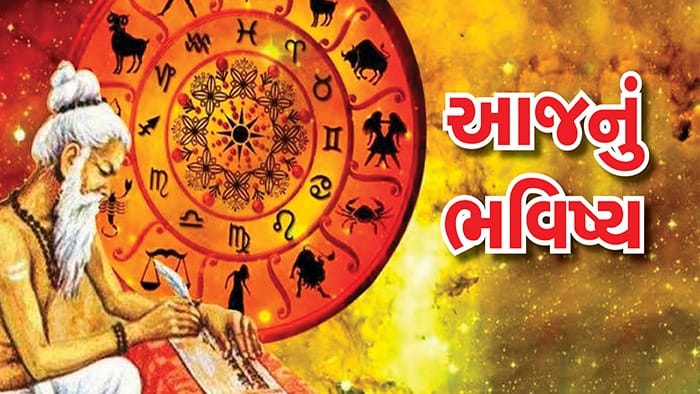 4 રાશિઓ પર ધનવર્ષા, 3 રાશિઓએ પૈસા-વાહન બાબતે સાવચેત રહેવું