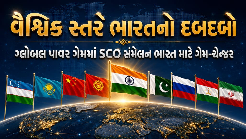 SCOમાં ભારતની મજબૂત દાવેદારી