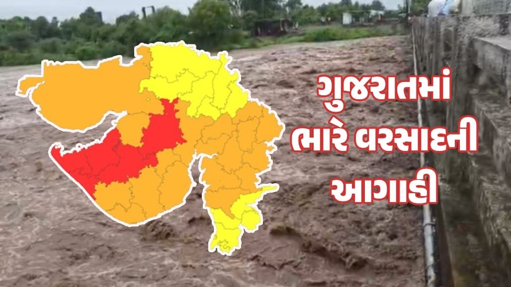 ગુજરાતમાં ભારે વરસાદની ચેતવણી: 5 જિલ્લામાં રેડ ઍલર્ટ