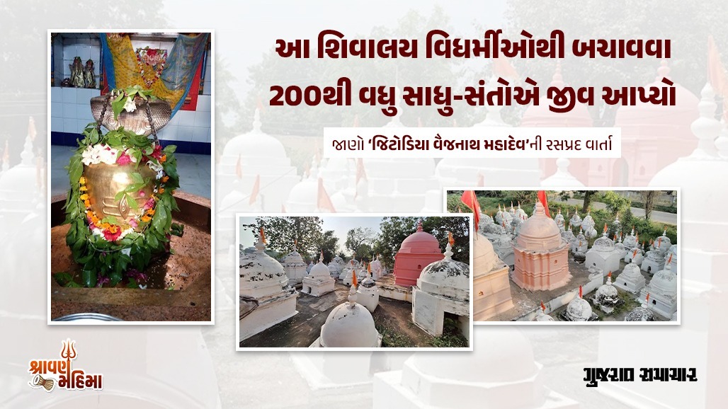 વિધર્મીઓથી શિવાલય બચાવવા અનેક સંતો-મહંતોએ જીવ આપ્યો, જાણો ‘જીટોડિયા વૈજનાથ મહાદેવ’નો ઇતિહાસ