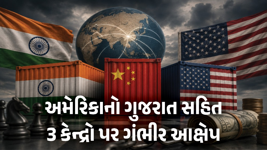 રશિયા-ચીન બાદ ભારત પર ભડક્યું અમેરિકા, ગુજરાત સહિત 3 કેન્દ્રો પર 'શેડો નેટવર્ક' ચલાવવાનો ગંભીર આક્ષેપ