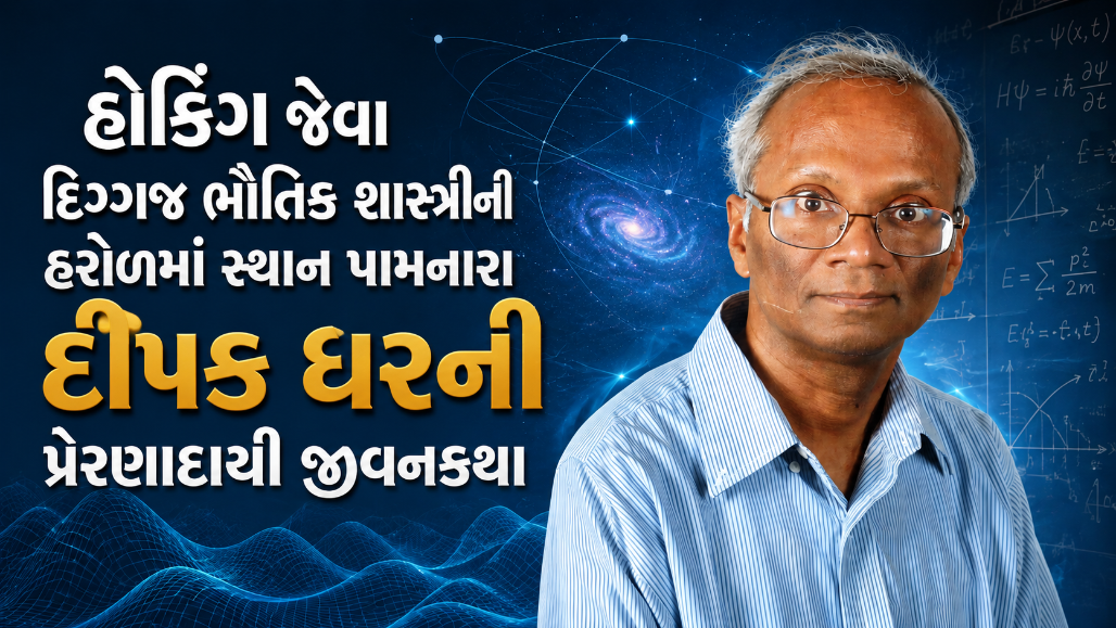 Explainer: ભારતીય વિજ્ઞાની દીપક ધર પ્રતિષ્ઠિત 'ડિરાક મેડલ'થી સન્માનિત, જાણો કોણ છે આ ક્વૉન્ટમ ફિઝિસિસ્ટ