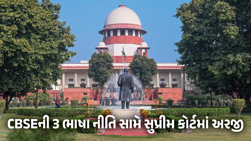 ધોરણ 9 માં CBSE ની થ્રી લેંગ્વેજ પોલિસી સામે સુપ્રીમ કોર્ટમાં અરજી
