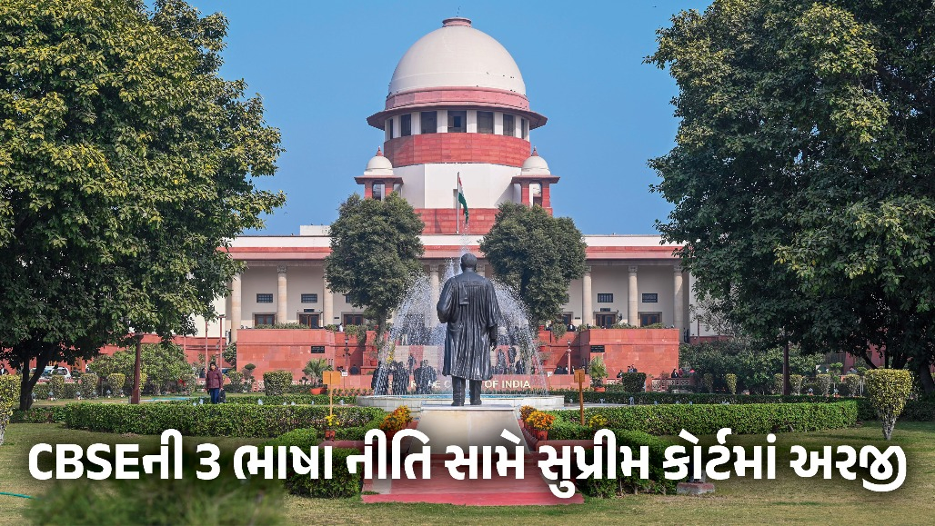ધોરણ 9માં 3 ભાષાની નીતિ ફરજિયાત ન કરવી: સુપ્રીમ કોર્ટમાં CBSEની પોલિસી વિરુદ્ધ અરજી
