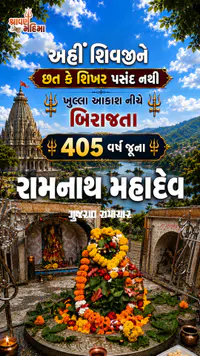 અહીં શિવજીને છત કે શિખર પસંદ નથી, ખુલ્લા આકાશ નીચે બિરાજતા 405 વર્ષ જૂના રામનાથ મહાદેવ અહીં શિવજીને છત કે શિખર પસંદ નથી, ખુલ્લા આકાશ નીચે બિરાજતા 405 વર્ષ જૂના રામનાથ મહાદેવ