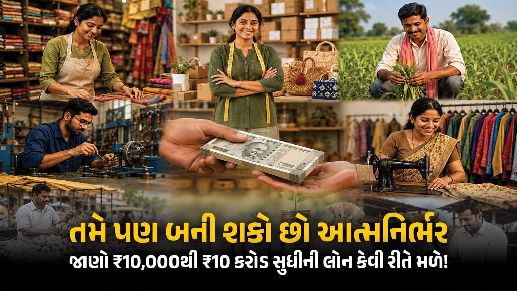 નાના વેપારીઓ, ખેડૂતો અને કારીગરો માટે કેન્દ્ર સરકારની 11 લોન યોજનાઓ
