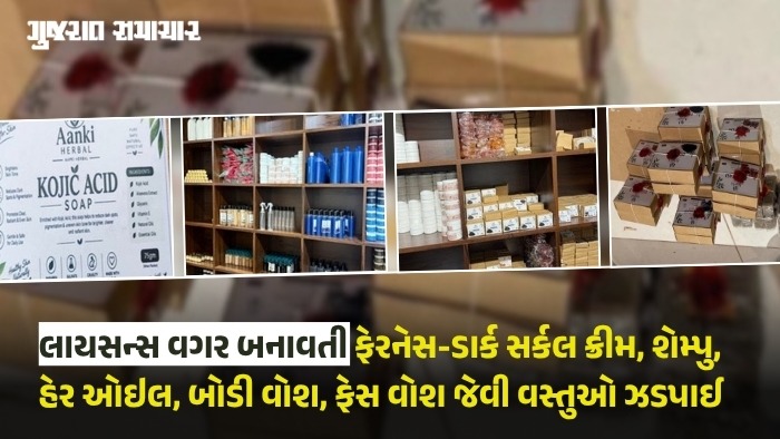 અમદાવાદના ત્રાગડમાં ‘આનકી હર્બલ’ પેઢી પર દરોડા, 2.68 લાખનો કોસ્મેટિક્સનો જથ્થો જપ્ત