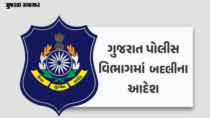 ગુજરાત પોલીસમાં પ્રથમવાર મોટો નિર્ણય: પતિ-પત્ની હોય તેવા 415 પોલીસ કર્મચારીઓની એકસાથે એક જ જિલ્લામાં બદલી