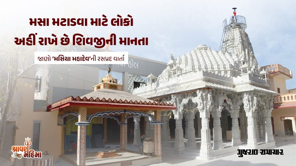 મસા મટાડવા લોકો રાખે છે મસિયા મહાદેવની માનતા