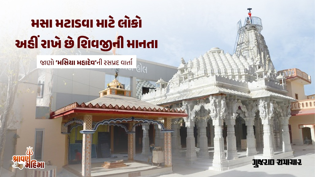 મસા મટાડવા લોકો આ મહાદેવની માનતા રાખે છે! 500 વર્ષ જૂનું ‘મસિયા મહાદેવ’નું શિવાલય