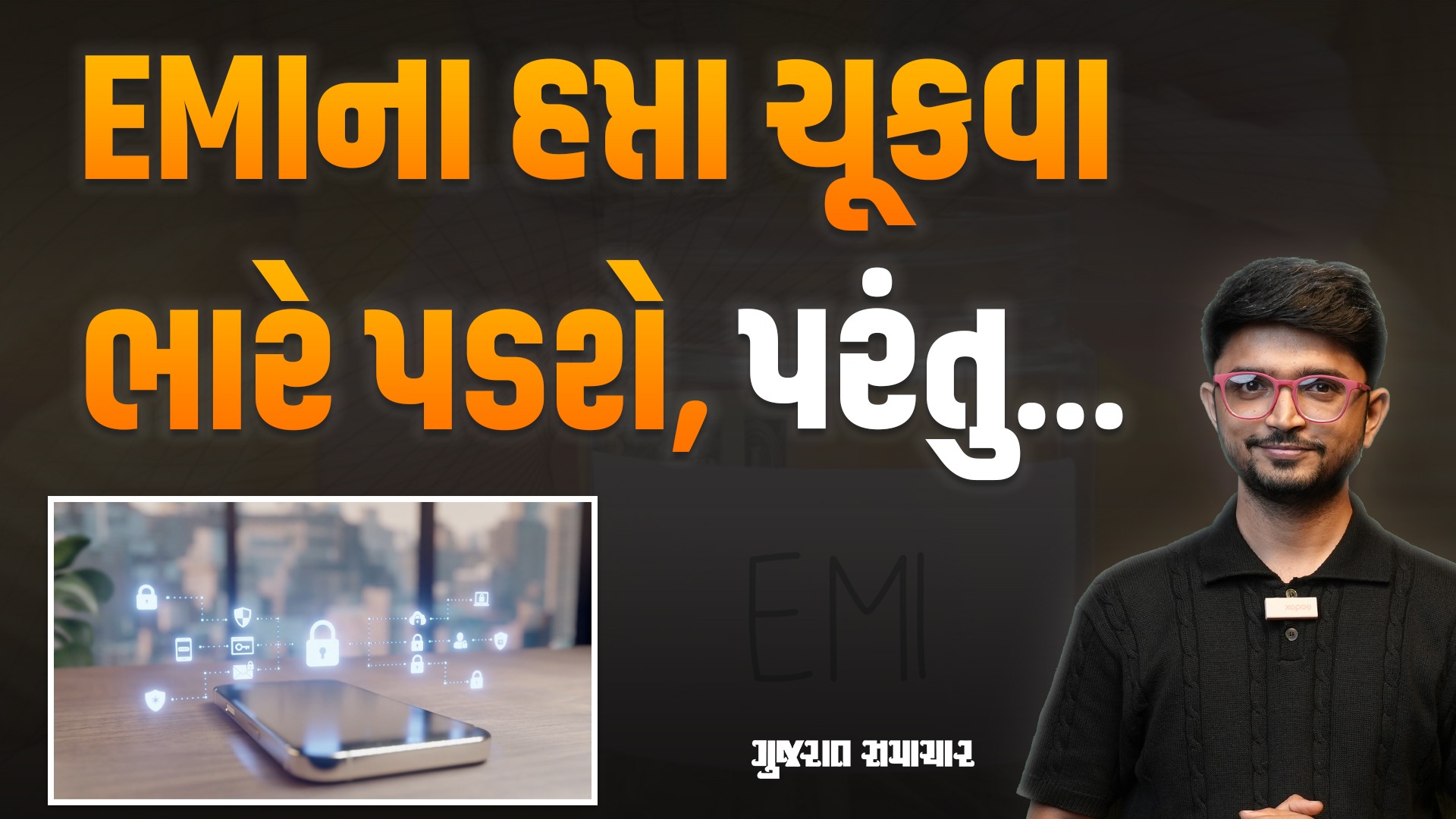 EMI નહીં ભરો તો ફોન-લેપટોપ થઈ જશે લોક! RBIએ બદલી નાખ્યા લોનના નિયમો!