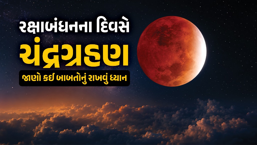 Chandra Grahan 2026: ગ્રહણ સમાપ્ત થતાં જ કરો આ 4 વસ્તુઓનું દાન, ધન-ધાન્યમાં થશે વૃદ્ધિ!