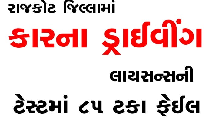 રાજકોટ RTO ડ્રાઇવિંગ ટેસ્ટમાં 85% કારચાલકો નાપાસ, AI ટ્રેક બન્યો કારણ