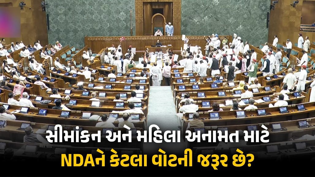 સીમાંકન અને મહિલા અનામત માટે મોદી સરકારને કેટલા વોટ ખૂટે છે?