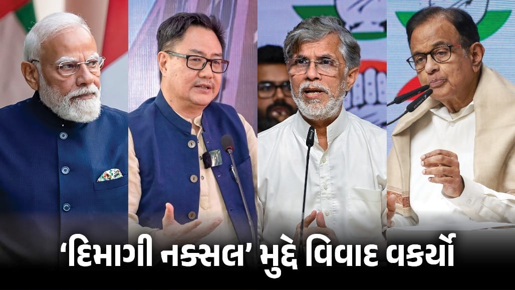 PM મોદીએ ‘દિમાગી નક્સલ’ કહ્યા નથી, રિજિજુએ સ્પષ્ટતા કરી