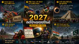 2027 ને લઈને 5 ભવિષ્યવાણી જે રૂંવાડા ઊભા કરી દેશે, 2026 કરતાં પણ ખતરનાક સ્થિતિ સર્જાશે! 2027 ને લઈને 5 ભવિષ્યવાણી જે રૂંવાડા ઊભા કરી દેશે, 2026 કરતાં પણ ખતરનાક સ્થિતિ સર્જાશે!
