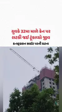 Ahmedabadના SG હાઇવે પર યુવકનો 32મા માળે ક્રેન સાથે લટકતી હાલતમાં મળ્યો મૃતદેહ Ahmedabadના SG હાઇવે પર યુવકનો 32મા માળે ક્રેન સાથે લટકતી હાલતમાં મળ્યો મૃતદેહ
