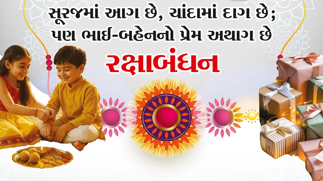 ''રાખડીના તારમાં, બહેનીના પ્યારમાં બંધાયો વીરલો આજ; ઝાડ અને પાંદ છે, ભાઈ મારો ચાંદ છે, આપું છું આશિષ આજ.''