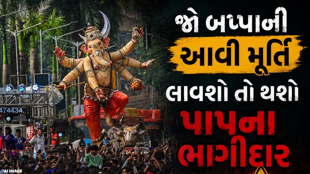 ગણેશોત્સવ 2026: ફિલ્મી અવતાર નહીં, શાસ્ત્રો અનુસાર બાપ્પાની મૂર્તિનું મહત્વ