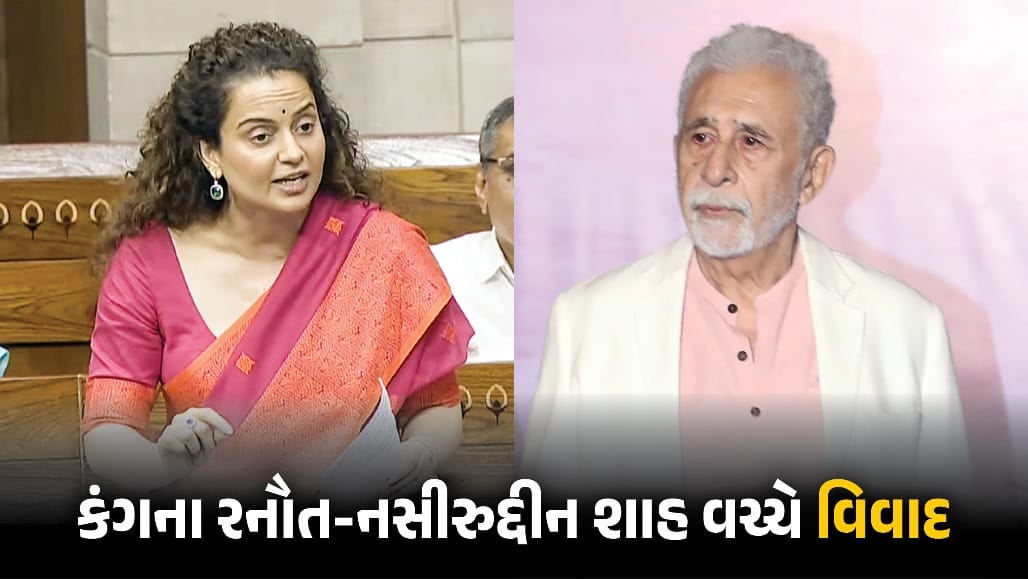 કંગનાનો નસીરુદ્દીન શાહ પર પલટવાર