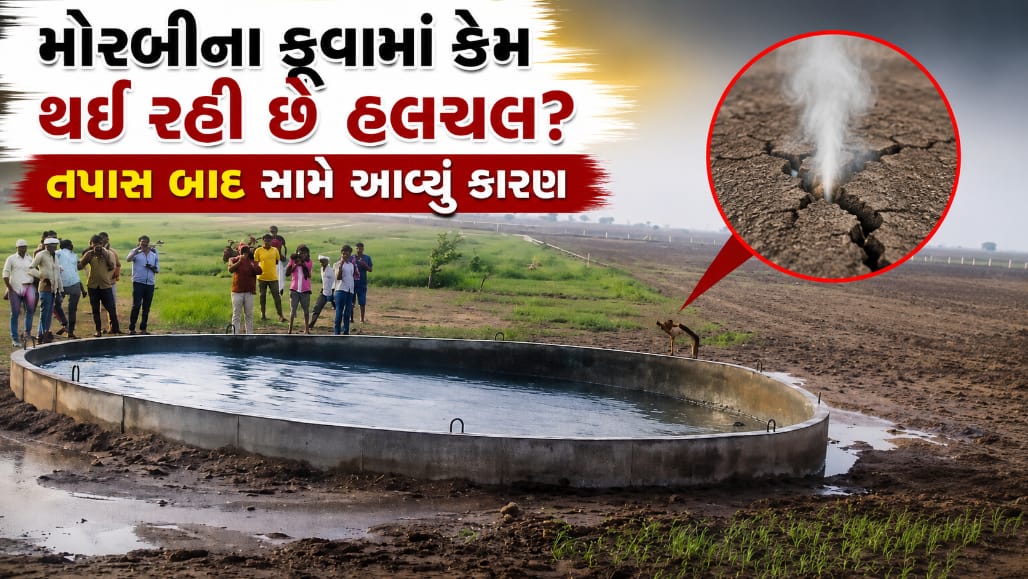મોરબીના રહસ્યમય કૂવામાં મોજાં ઉછળવાનું કારણ સ્પષ્ટ