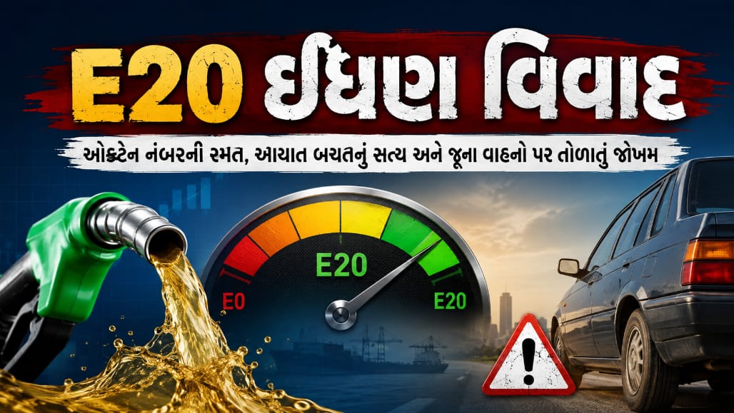 E20 પેટ્રોલ: સરકારી દાવાઓ અને વાસ્તવિકતા વચ્ચે તકનીકી મૂંઝવણ