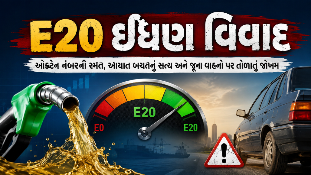 E20 પેટ્રોલ બાબતે સરકારી દાવો VS વાસ્તવિકતા, ટેક્નિકલ મોહજાળે ગ્રાહકોની મૂંઝવણ વધારી