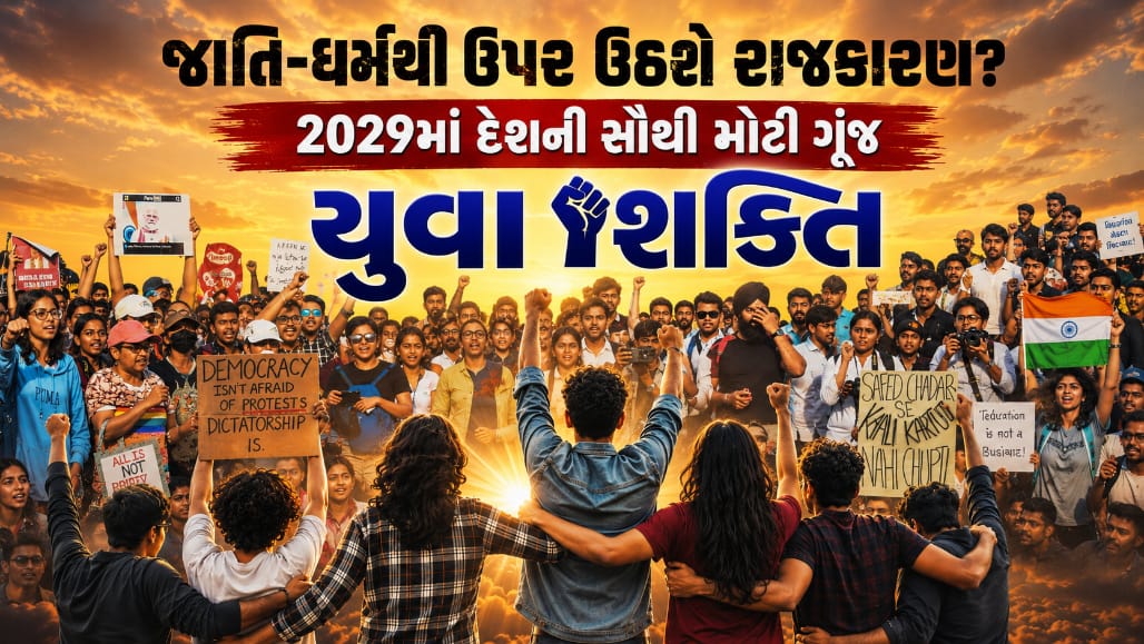 2029ની ચૂંટણીમાં Gen Z કેવી રીતે બની શકે છે ગેમ ચેન્જર!