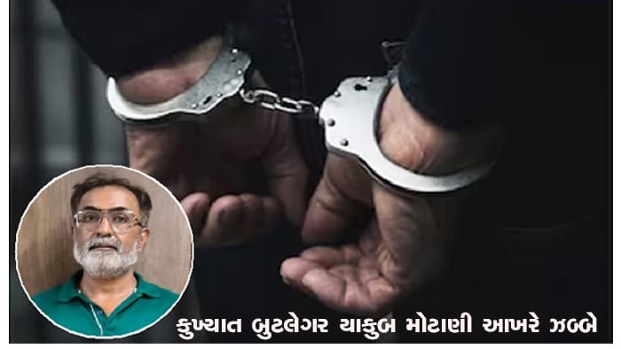 કુખ્યાત બુટલેગર યાકુબ મોટાણી આખરે ઝબ્બે