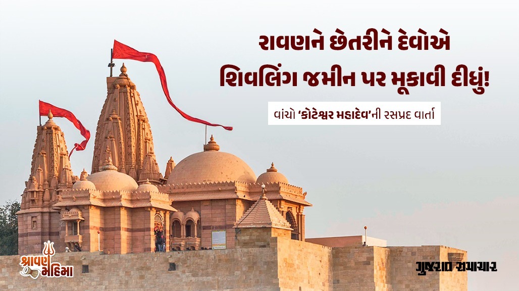 પાકિસ્તાન બોર્ડરે બિરાજ્યા ‘કોટેશ્વર મહાદેવ’, રાવણ કૈલાસથી શિવલિંગ લાવ્યો 'ને દેવોએ કાવતરું ઘડ્યું