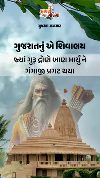 દ્રોણેશ્વર મહાદેવ: ગુરૂ દ્રોણે બાણ માર્યું ને ગંગાજી પ્રગટ થયા, વૈજ્ઞાનિકો પણ ન શોધી શક્યા અહીંની જળધારાનું રહસ્ય દ્રોણેશ્વર મહાદેવ: ગુરૂ દ્રોણે બાણ માર્યું ને ગંગાજી પ્રગટ થયા, વૈજ્ઞાનિકો પણ ન શોધી શક્યા અહીંની જળધારાનું રહસ્ય
