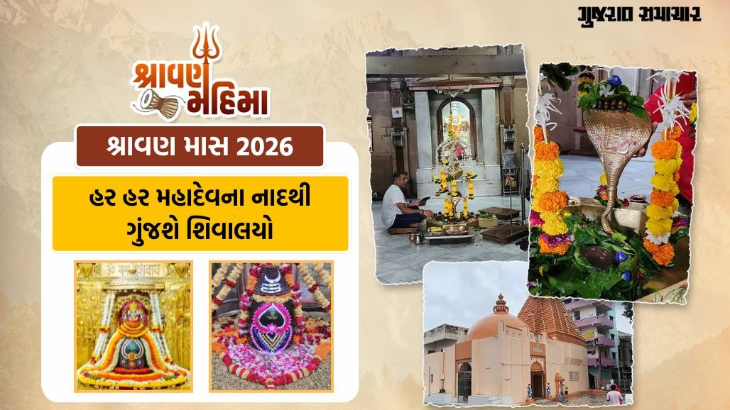 શ્રાવણ માસ 2026: આવતીકાલથી શરૂ થશે શિવ આરાધનાનો પવિત્ર મહિનો, નોંધી લો તમામ મોટા તહેવારોની તારીખો