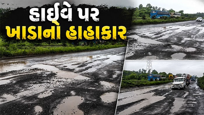 ટોલ વસૂલાતમાં સૂરા, સુવિધામાં ઉણા! વરસાદ બાદ અમદાવાદ–ઇન્દોર નેશનલ હાઇવે પર ગોધરા નજીક મસમોટા ખાડા, અકસ્માતનો ભય