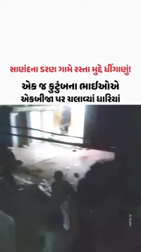 Sanandના ડરણ ગામે રસ્તા મુદ્દે ધીંગાણું! એક જ કુટુંબના ભાઈઓએ એકબીજા પર ચલાવ્યાં ધારિયાં Sanandના ડરણ ગામે રસ્તા મુદ્દે ધીંગાણું! એક જ કુટુંબના ભાઈઓએ એકબીજા પર ચલાવ્યાં ધારિયાં