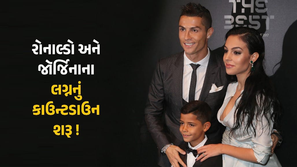 રોનાલ્ડો અને જ્યોર્જિના ઓગસ્ટમાં લગ્ન કરશે