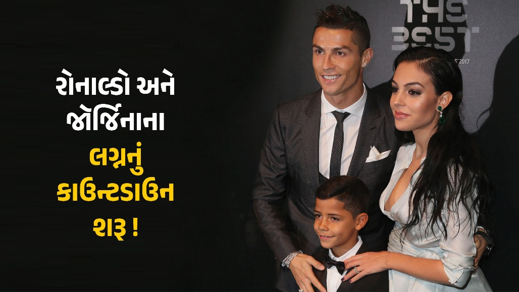 રોનાલ્ડો અને જ્યોર્જિના ઓગસ્ટમાં કરશે લગ્ન! તારીખ-સ્થળની વિગતો વાયરલ