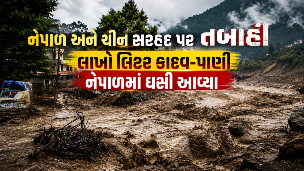 નેપાળમાં કાદવના ભયાનક પૂરનું કારણ: તિબેટથી શરૂ થયેલી હોનારત