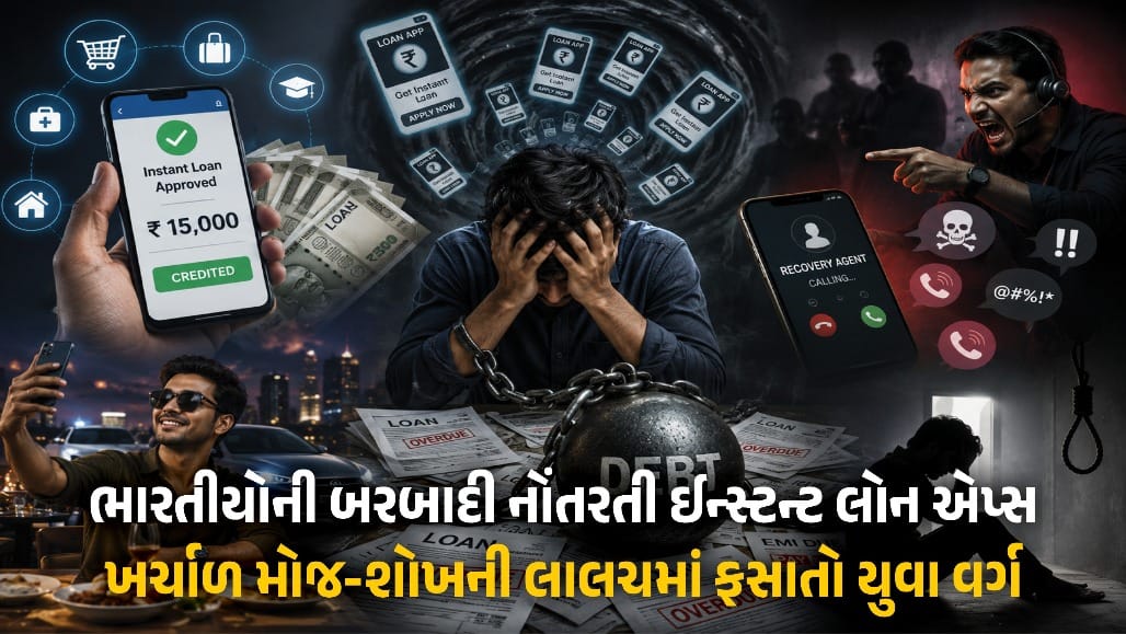 સ્માર્ટફોનથી 'ઇઝી લોન': યુવાનોને ફસાવતી ઇન્સ્ટન્ટ લોનની ભયાનક જાળ