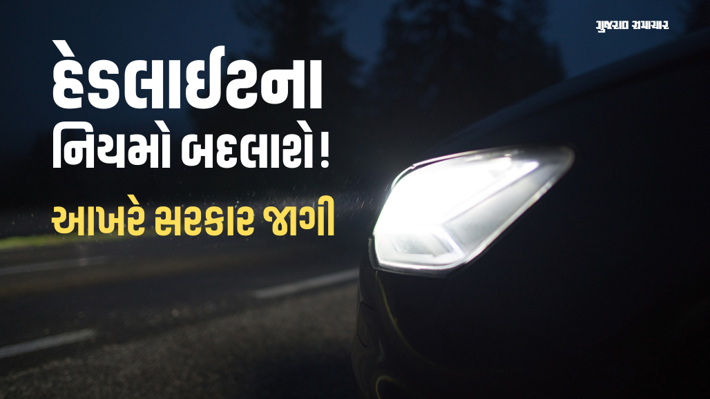 રાત્રે સામેથી આવતી ગાડીની લાઈટ આંખ નહીં આંજે! હેડલાઈટના નિયમો કડક કરવાની તૈયારીમાં કેન્દ્ર સરકાર