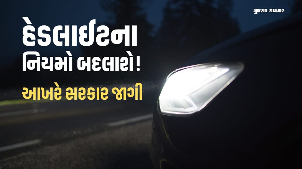 રાત્રિની તેજ હેડલાઈટ આંખે ન ઝૂકાય તે માટે કેન્દ્ર સરકારના નવા નિયમો